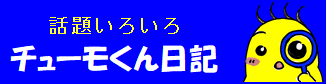 バナー　話題いろいろ　チューモくん日記