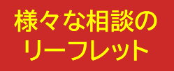 様々な相談のリーフレット